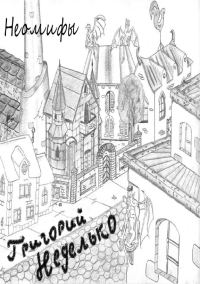 Обложка книги «Неомифы (сборник)»