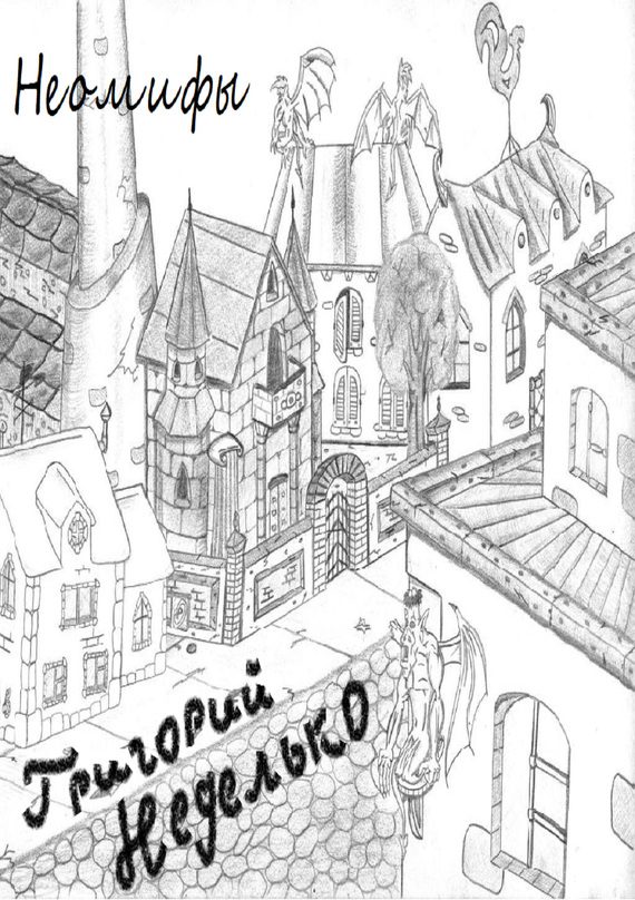 Обложка книги «Неомифы (сборник)»