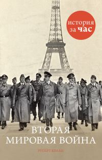 Обложка книги «Вторая мировая война»