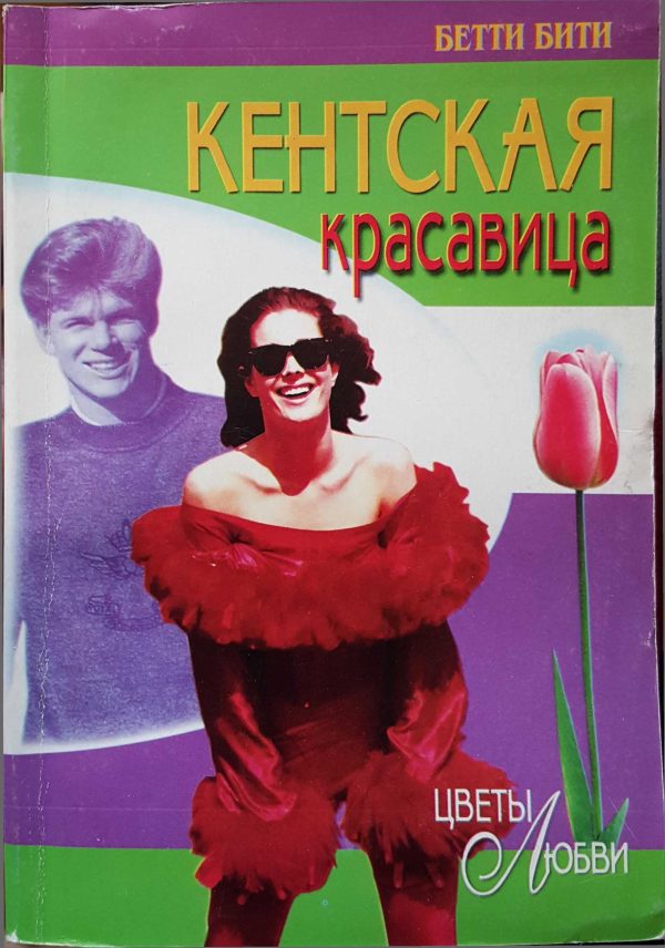 Обложка книги «Кентская красавица»