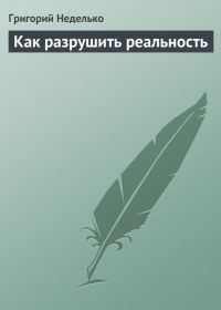 Обложка книги «Как разрушить реальность»