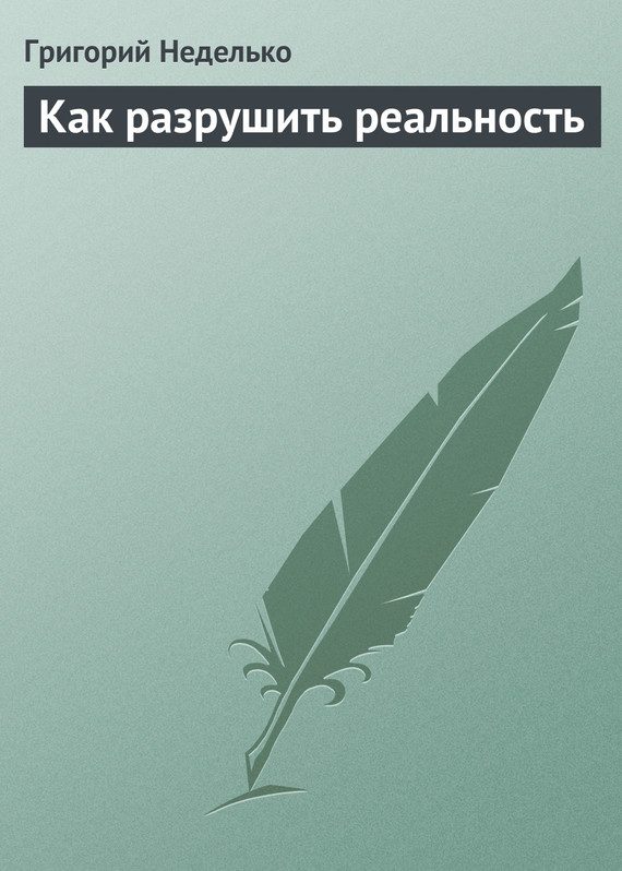 Обложка книги «Как разрушить реальность»