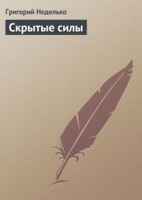Обложка книги «Скрытые силы»