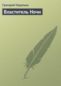 Обложка книги «Властитель Ночи»