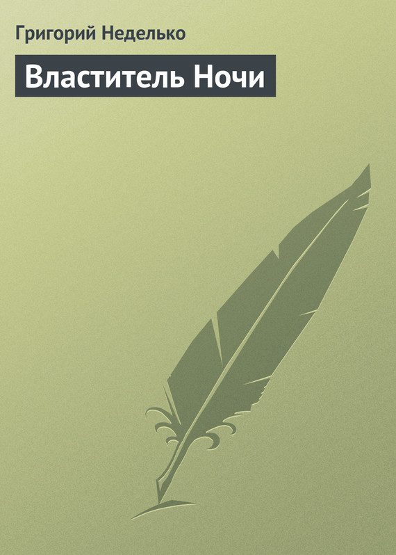Обложка книги «Властитель Ночи»