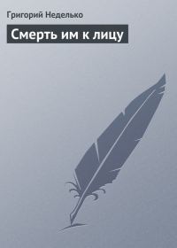 Обложка книги «Смерть им к лицу»