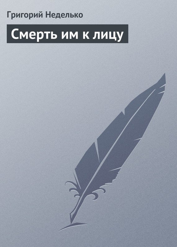 Обложка книги «Смерть им к лицу»