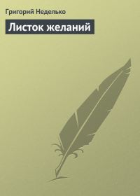 Обложка книги «Листок желаний»