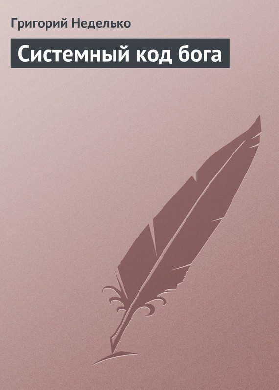 Обложка книги «Системный код бога»