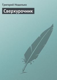 Обложка книги «Сверхурочник»