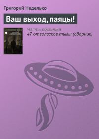 Обложка книги «Ваш выход, паяцы!»
