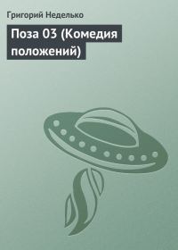 Обложка книги «Поза 03 (Комедия положений)»