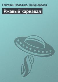 Обложка книги «Ржавый карнавал»