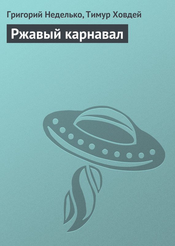 Обложка книги «Ржавый карнавал»