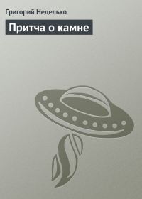Обложка книги «Притча о камне»