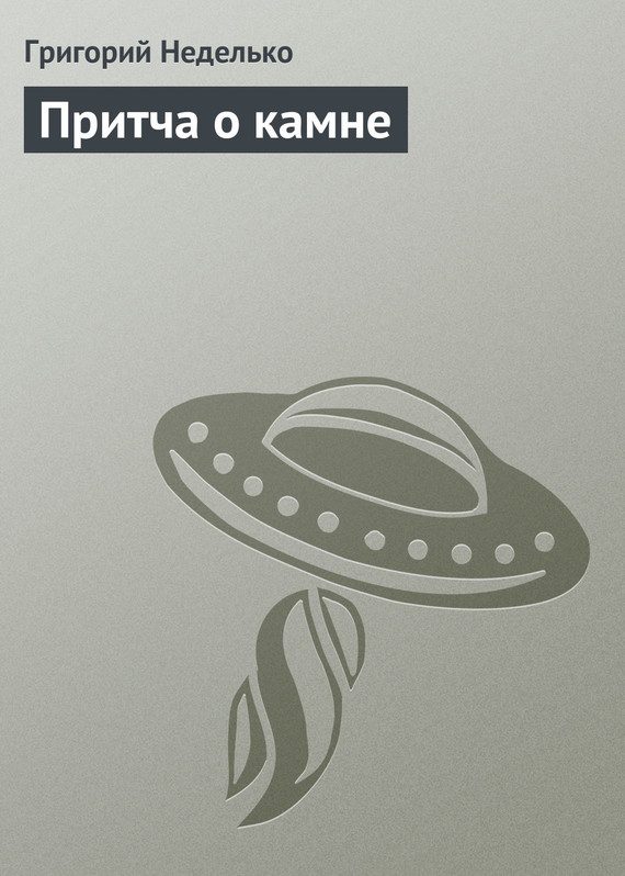 Обложка книги «Притча о камне»