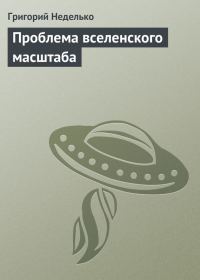 Обложка книги «Проблема вселенского масштаба»