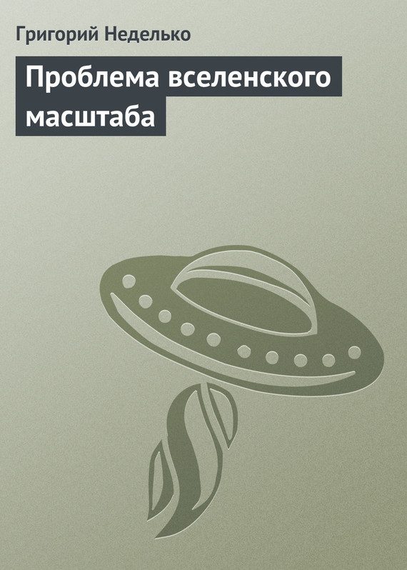Обложка книги «Проблема вселенского масштаба»