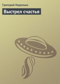 Обложка книги «Выстрел счастья»