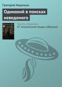 Обложка книги «Одинокий в поисках неведомого»