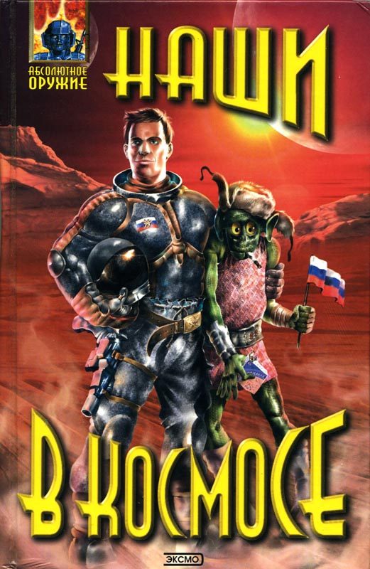Обложка книги «Наши в космосе»