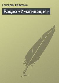 Обложка книги «Радио «Имагинация»»