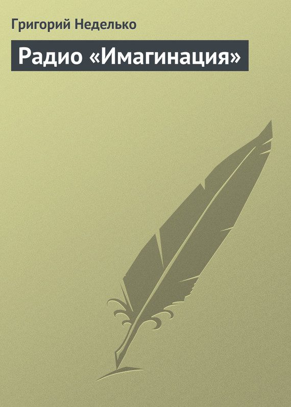 Обложка книги «Радио «Имагинация»»