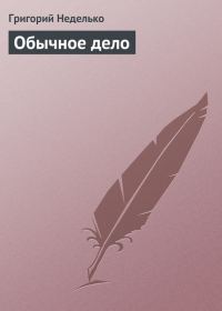 Обложка книги «Обычное дело»