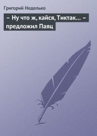 Обложка книги «– Ну что ж, кайся, Тиктак… – предложил Паяц»