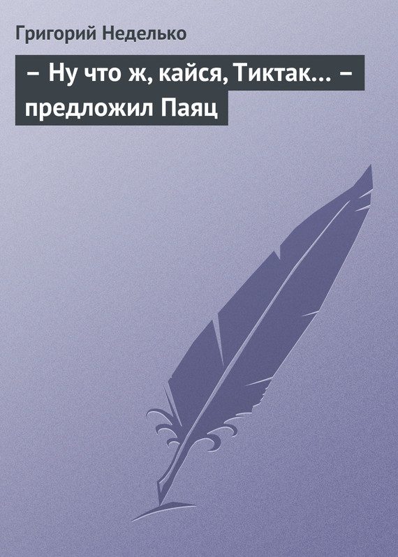 Обложка книги «– Ну что ж, кайся, Тиктак… – предложил Паяц»