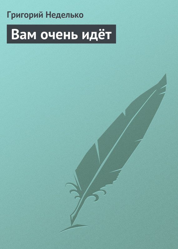 Обложка книги «Вам очень идёт»