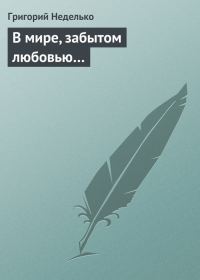 Обложка книги «В мире, забытом любовью…»