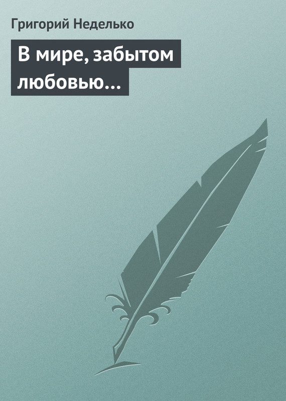 Обложка книги «В мире, забытом любовью…»