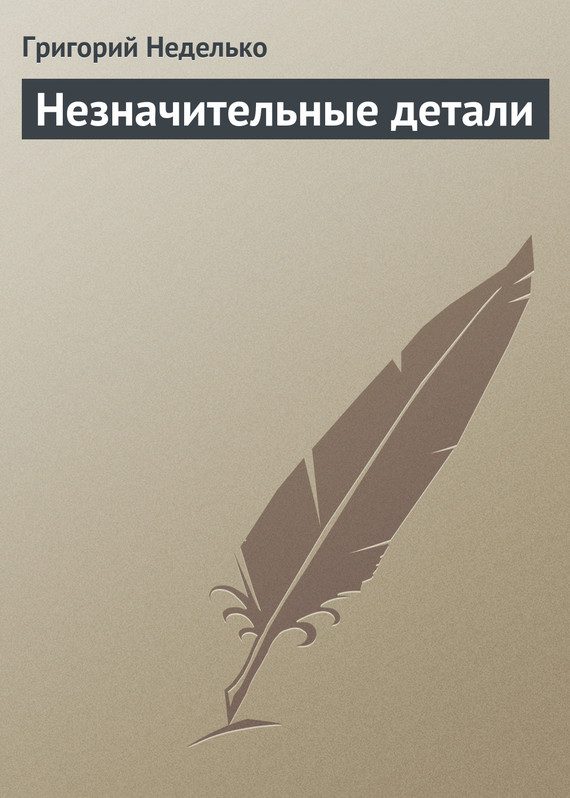Обложка книги «Незначительные детали»