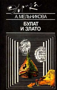 Обложка книги «Булат и злато»