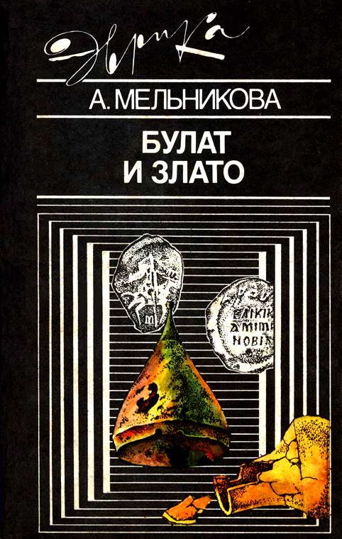 Обложка книги «Булат и злато»