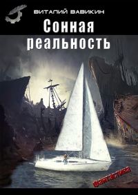 Обложка книги «Сонная реальность»