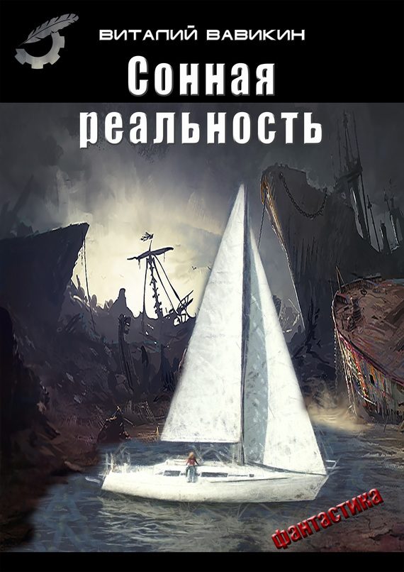 Обложка книги «Сонная реальность»