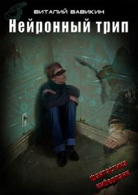 Обложка книги «Нейронный трип»
