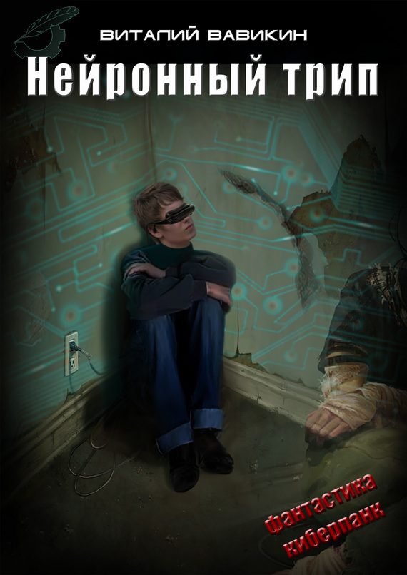 Обложка книги «Нейронный трип»
