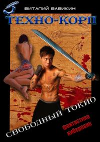 Обложка книги «Техно-Корп. Свободный Токио»