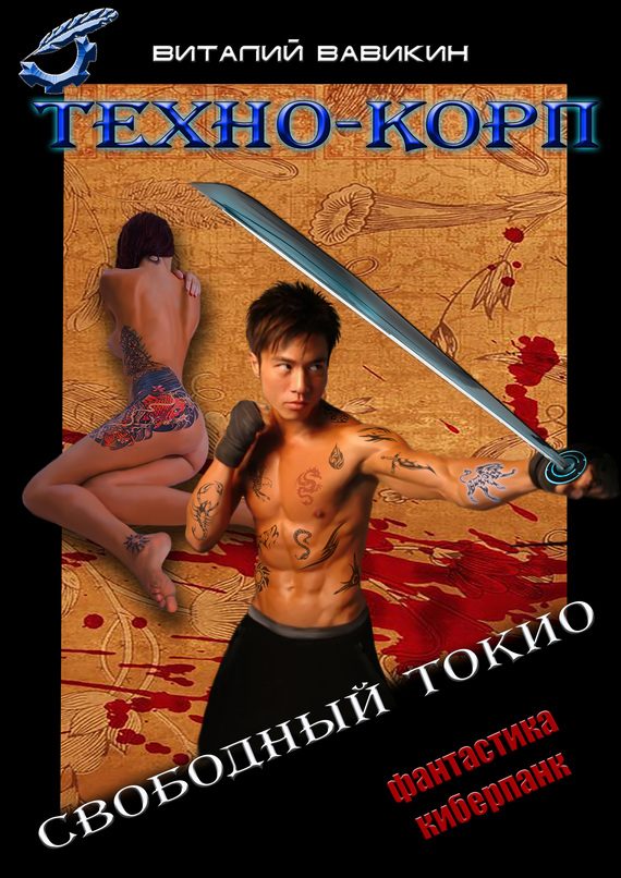 Обложка книги «Техно-Корп. Свободный Токио»