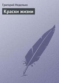Обложка книги «Краски жизни»