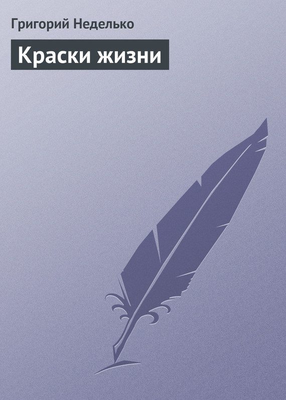 Обложка книги «Краски жизни»