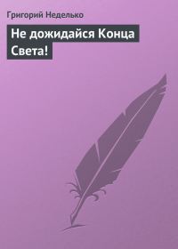 Обложка книги «Не дожидайся Конца Света!»