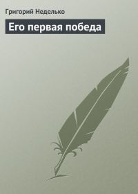 Обложка книги «Его первая победа»