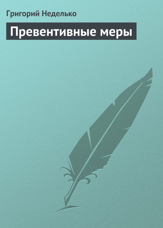 Обложка книги «Превентивные меры»