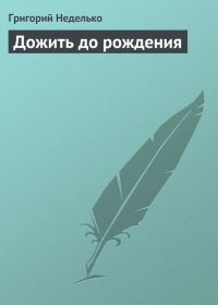 Обложка книги «Дожить до рождения»