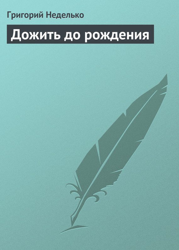 Обложка книги «Дожить до рождения»