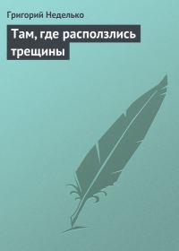 Обложка книги «Там, где расползлись трещины»